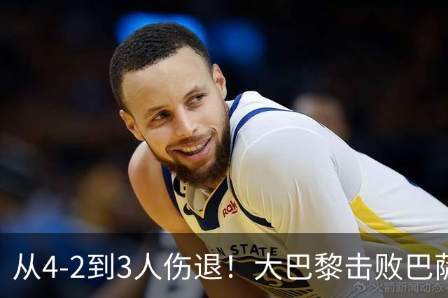 从4-2到3人伤退！大巴黎击败巴萨代价太大，欧冠卫冕之路蒙上阴影
