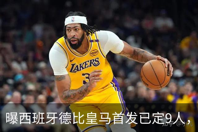 曝西班牙德比皇马首发已定9人，穆帅重用2天才，不输有望逆袭夺冠