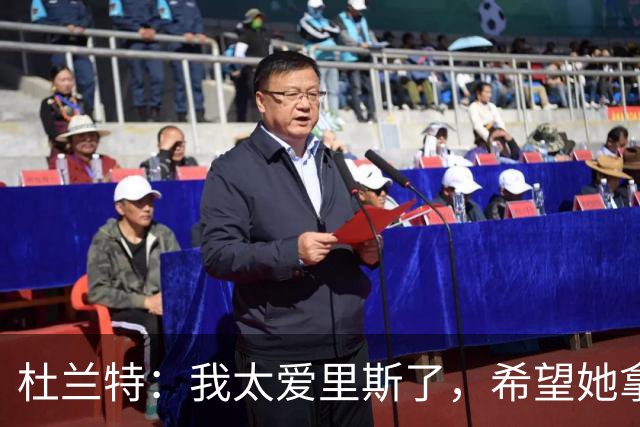 杜兰特：我太爱里斯了，希望她拿总决赛MVP和冠军