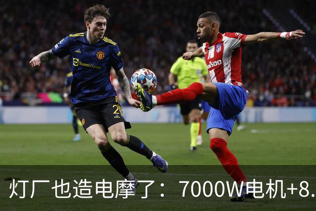 灯厂也造电摩了：7000W电机+8.6度大电池，200km续航，还支持超级快充！