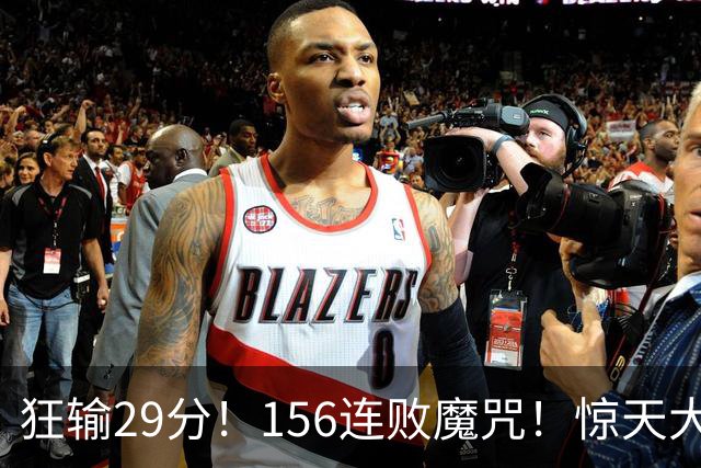 狂输29分！156连败魔咒！惊天大翻盘！黑马费城来了？