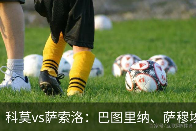 科莫vs萨索洛：巴图里纳、萨穆埃莱-里奇首发，马蒂奇、贝拉尔迪出战