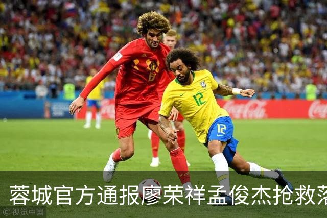 蓉城官方通报廖荣祥孟俊杰抢救落水者：冬日暖阳