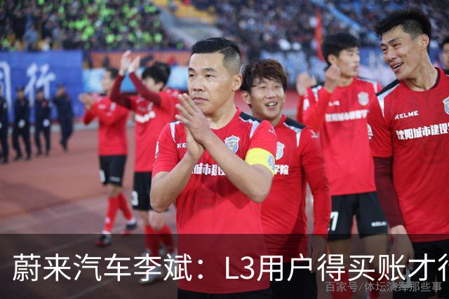 蔚来汽车李斌：L3用户得买账才行