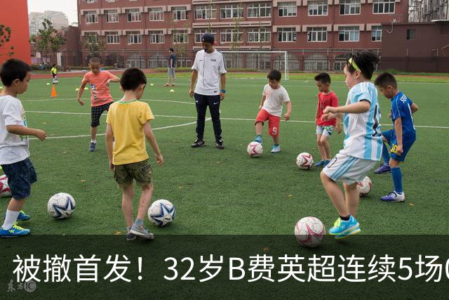 被撤首发！32岁B费英超连续5场0球0助，身价3500万欧合同明夏到期